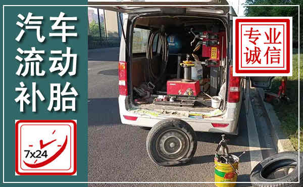 光明汽车流动补胎,附近补胎电话