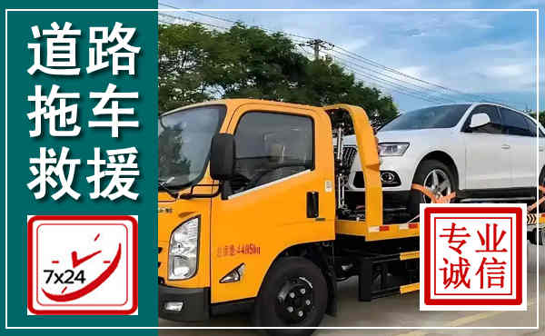 光明拖车救援,汽车救援拖车电话