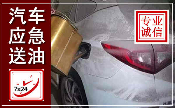 光明汽车送油救援,附近上门送油电话