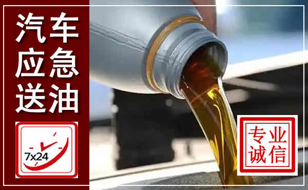 光明汽车送燃油救援,附近上门送燃油电话