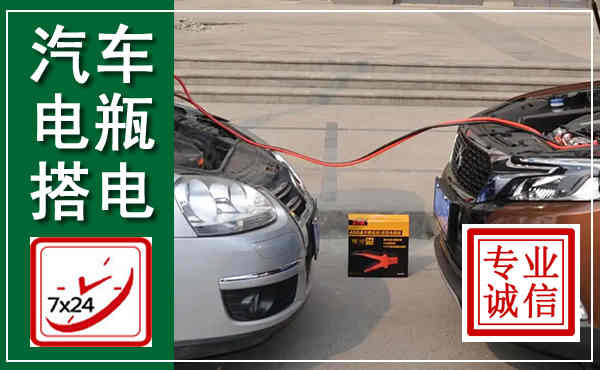 光明汽车搭电,附近电瓶搭电救援电话