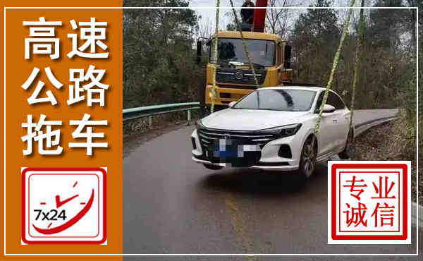 光明高速公路拖车,附近高速公路拖车救援电话