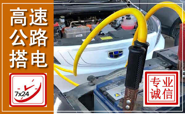 光明高速公路汽车搭电,中途电瓶维修电话