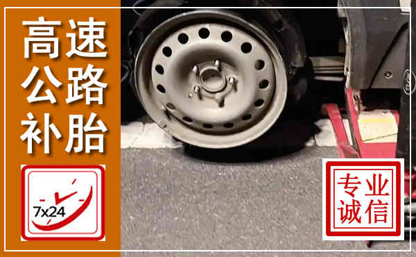 光明高速公路流动补胎,汽车换轮胎电话