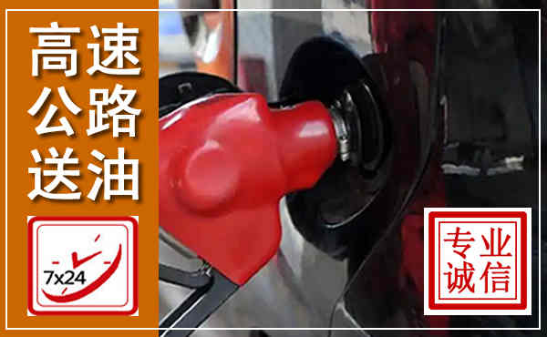 光明高速公路汽车送油,汽车救援送油电话